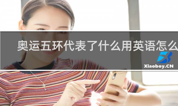 奥运五环代表了什么用英语怎么说