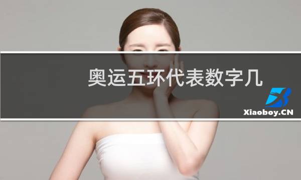 奥运五环代表数字几