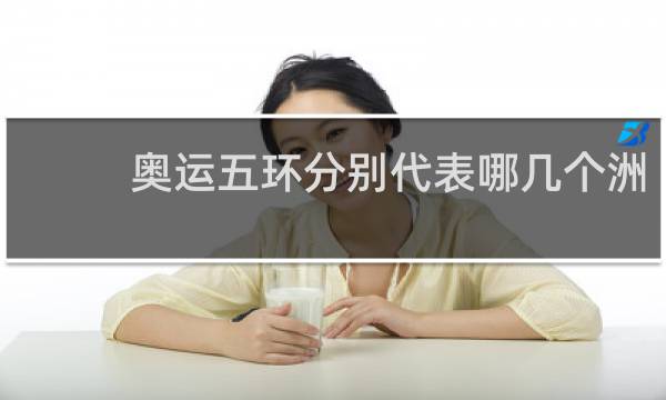 奥运五环分别代表哪几个洲