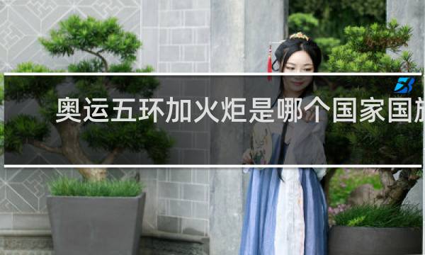 奥运五环加火炬是哪个国家国旗
