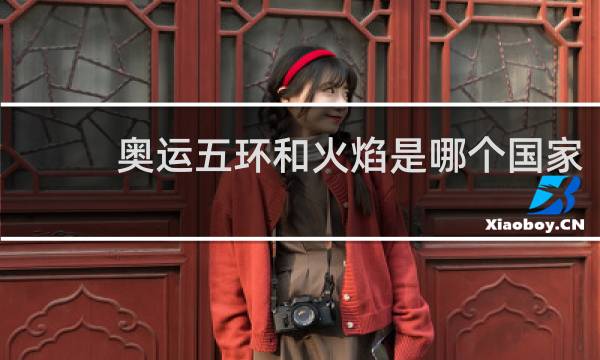 奥运五环和火焰是哪个国家