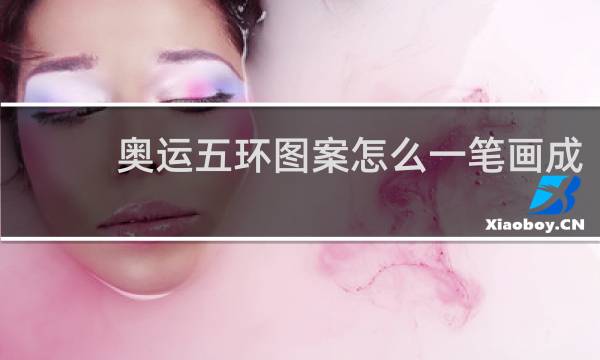 奥运五环图案怎么一笔画成