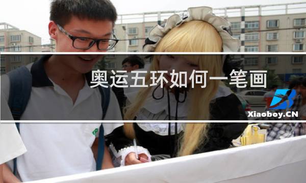 奥运五环如何一笔画