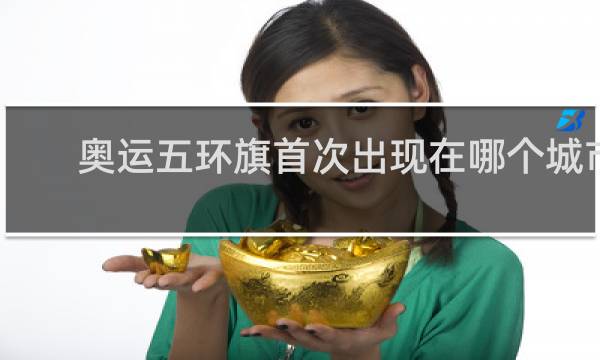 奥运五环旗首次出现在哪个城市