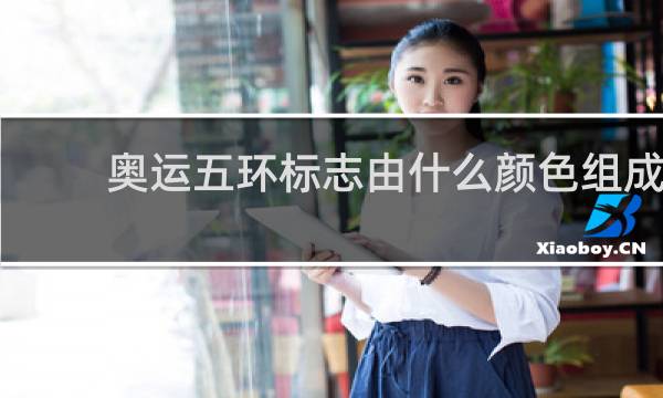 奥运五环标志由什么颜色组成