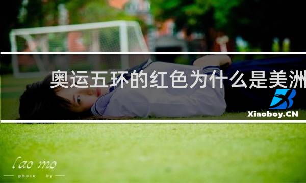 奥运五环的红色为什么是美洲