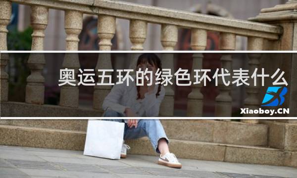 奥运五环的绿色环代表什么