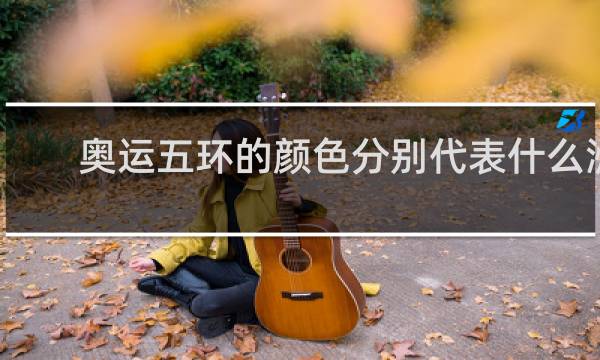 奥运五环的颜色分别代表什么洲