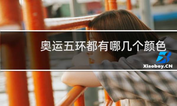 奥运五环都有哪几个颜色