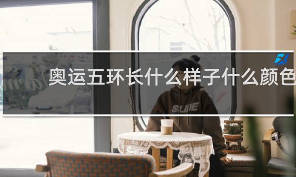 奥运五环长什么样子什么颜色