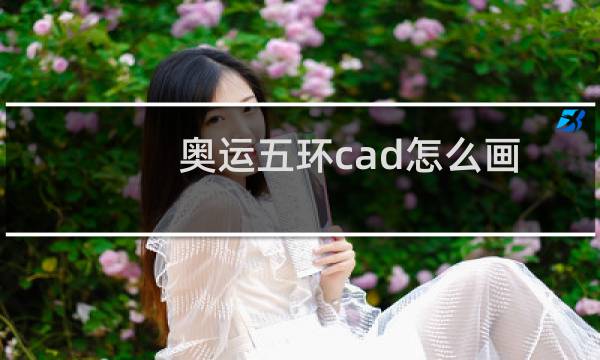 奥运五环cad怎么画
