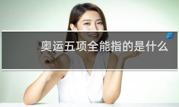 奥运五项全能指的是什么