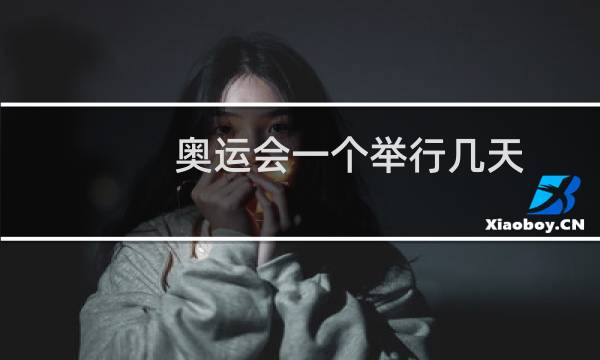 奥运会一个举行几天