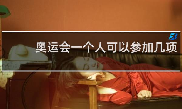 奥运会一个人可以参加几项