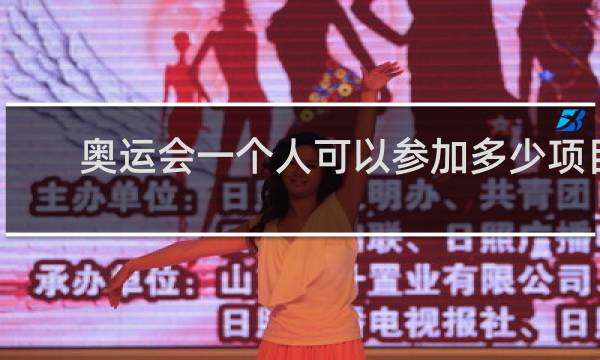 奥运会一个人可以参加多少项目