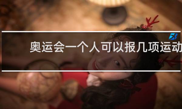 奥运会一个人可以报几项运动