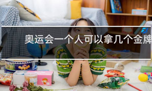 奥运会一个人可以拿几个金牌