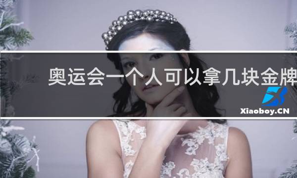 奥运会一个人可以拿几块金牌
