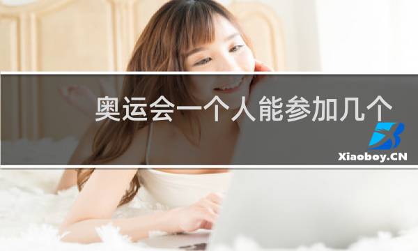 奥运会一个人能参加几个