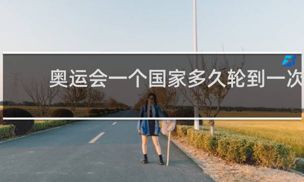 奥运会一个国家多久轮到一次