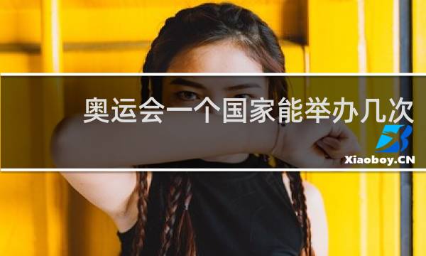 奥运会一个国家能举办几次