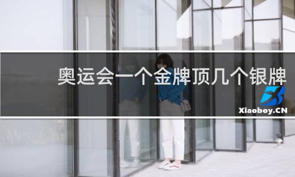 奥运会一个金牌顶几个银牌