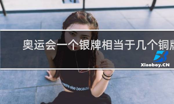 奥运会一个银牌相当于几个铜牌