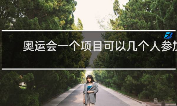 奥运会一个项目可以几个人参加