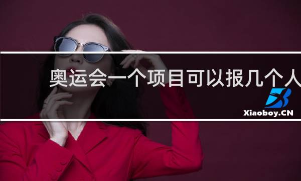 奥运会一个项目可以报几个人