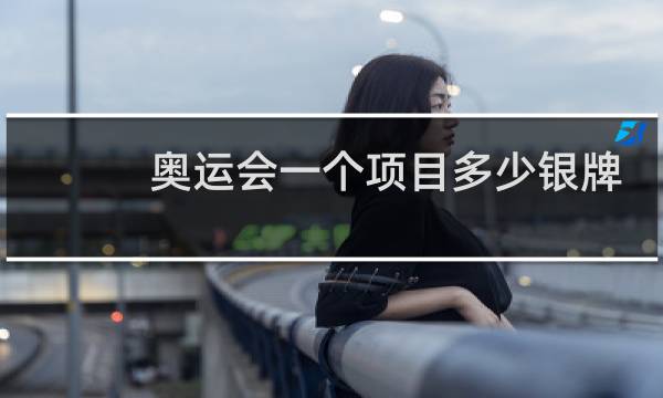 奥运会一个项目多少银牌