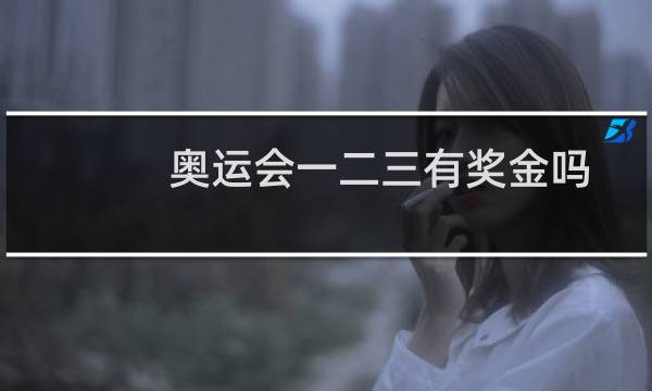 奥运会一二三有奖金吗