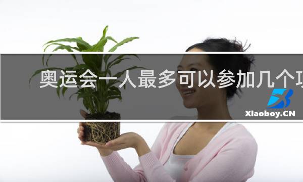 奥运会一人最多可以参加几个项目