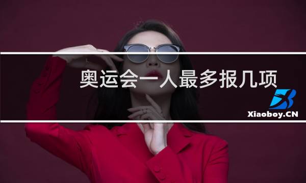 奥运会一人最多报几项