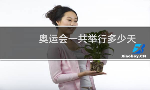 奥运会一共举行多少天