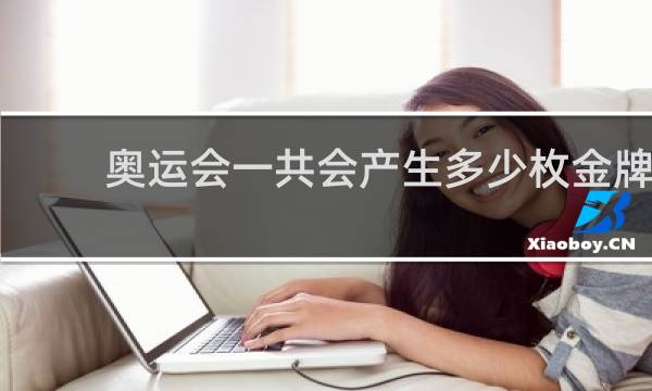 奥运会一共会产生多少枚金牌