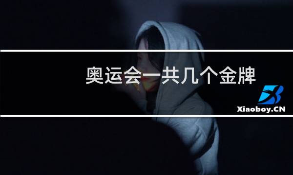 奥运会一共几个金牌