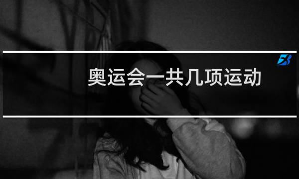 奥运会一共几项运动