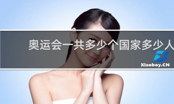 奥运会一共多少个国家多少人