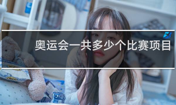 奥运会一共多少个比赛项目
