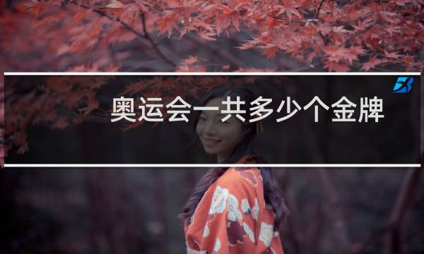 奥运会一共多少个金牌