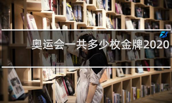 奥运会一共多少枚金牌2020