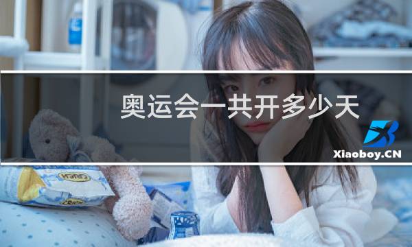 奥运会一共开多少天