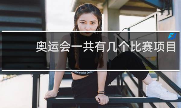 奥运会一共有几个比赛项目