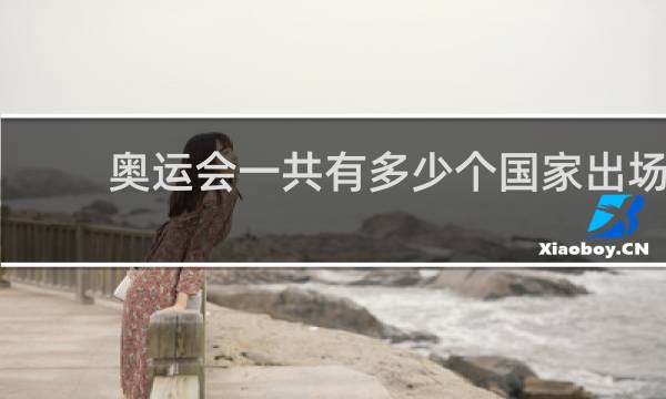奥运会一共有多少个国家出场