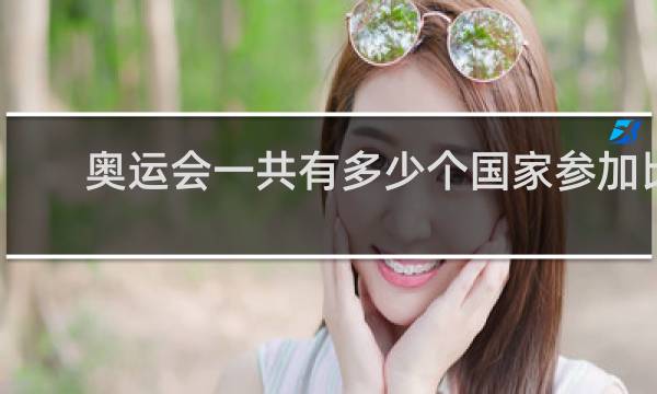 奥运会一共有多少个国家参加比赛