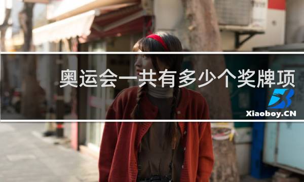 奥运会一共有多少个奖牌项