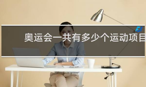 奥运会一共有多少个运动项目