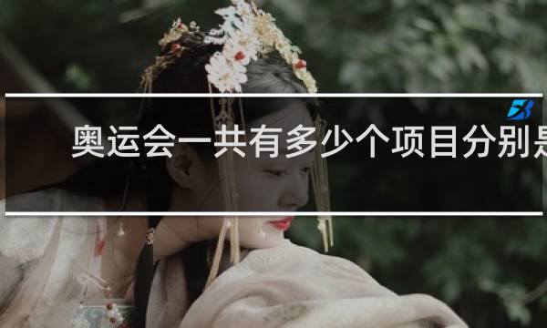奥运会一共有多少个项目分别是