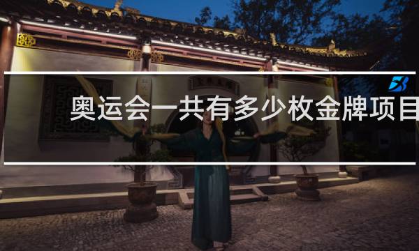 奥运会一共有多少枚金牌项目
