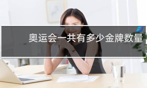 奥运会一共有多少金牌数量